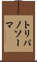 トリパノソーマ Scroll
