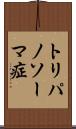 トリパノソーマ症 Scroll