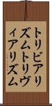 トリビアリズム Scroll