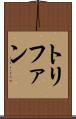 トリファン Scroll