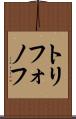 トリフォノフ Scroll
