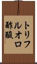 トリフルオロ酢酸 Scroll