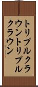 トリプルクラウン Scroll