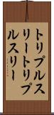 トリプルスリー Scroll