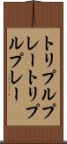 トリプルプレー Scroll