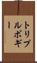 トリプルボギー Scroll