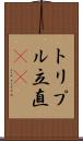 トリプル立直(rK) Scroll