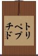 トリペプチド Scroll