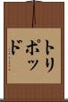 トリポッド Scroll