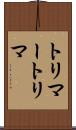 トリマー Scroll