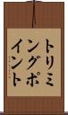 トリミングポイント Scroll