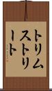 トリムストリート Scroll