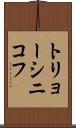 トリョーシニコフ Scroll