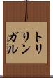 トリリンガル Scroll