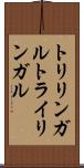 トリリンガル Scroll