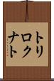 トリロクナト Scroll