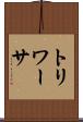 トリワーサ Scroll