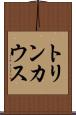 トリンカウス Scroll