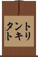 トリンキタト Scroll