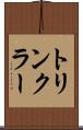 トリンクラー Scroll