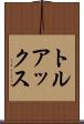 トルアックス Scroll