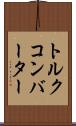 トルク・コンバーター Scroll