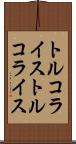 トルコライス Scroll