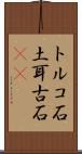 トルコ石 Scroll