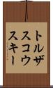 トルザスコウスキー Scroll