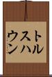 トルスハウン Scroll