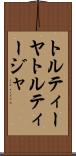 トルティーヤ Scroll