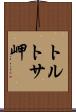 トルトサ岬 Scroll