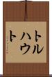 トルハウト Scroll