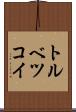 トルベツコイ Scroll