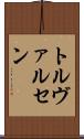 トルヴァルセン Scroll