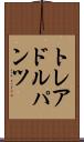 トレアドルパンツ Scroll