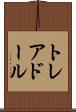 トレアドール Scroll