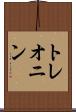 トレオニン Scroll