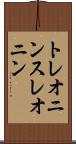 トレオニン Scroll