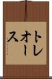 トレオース Scroll