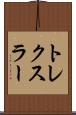 トレクスラー Scroll
