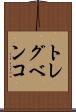 トレグベンコ Scroll