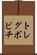 トレグボビチ Scroll
