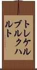 トレケルブルクハルト Scroll