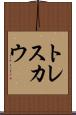 トレスカウ Scroll