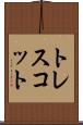 トレスコット Scroll