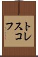 トレスコフ Scroll
