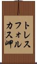 トレスフォルカス岬 Scroll
