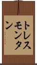トレスモンタン Scroll