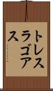 トレスラゴアス Scroll